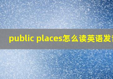 public places怎么读英语发音